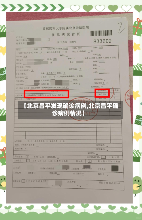 【北京昌平发现确诊病例,北京昌平确诊病例情况】