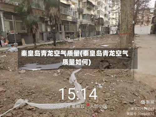 秦皇岛青龙空气质量(秦皇岛青龙空气质量如何)