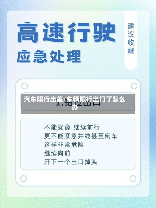 汽车限行出差/车辆限行出门了怎么办-第2张图片