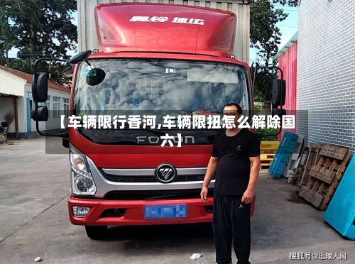 【车辆限行香河,车辆限扭怎么解除国六】-第2张图片