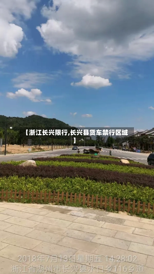 【浙江长兴限行,长兴县货车禁行区域】-第2张图片