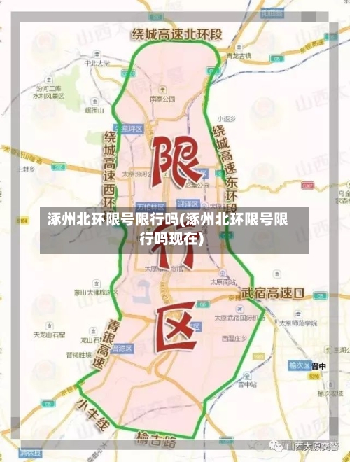涿州北环限号限行吗(涿州北环限号限行吗现在)-第3张图片