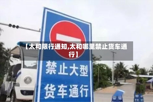 【太和限行通知,太和哪里禁止货车通行】-第2张图片