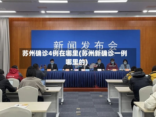 苏州确诊4例在哪里(苏州新确诊一例哪里的)