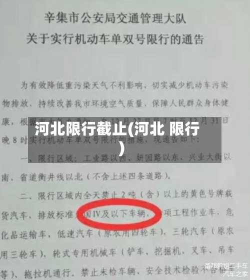 河北限行截止(河北 限行)-第2张图片