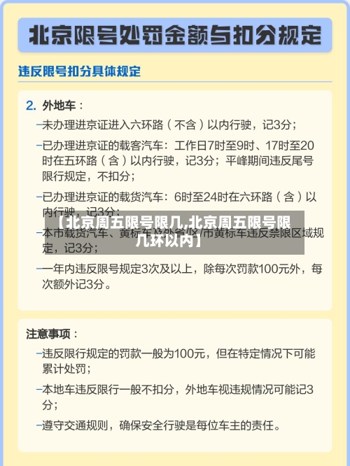 【北京周五限号限几,北京周五限号限几环以内】