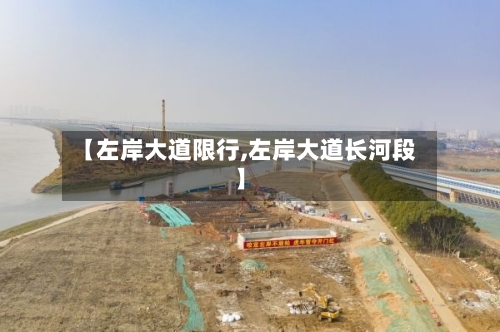 【左岸大道限行,左岸大道长河段】
