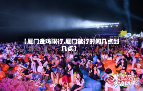 【厦门金鸡限行,厦门禁行时间几点到几点】-第3张图片