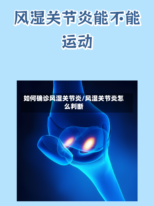 如何确诊风湿关节炎/风湿关节炎怎么判断-第2张图片