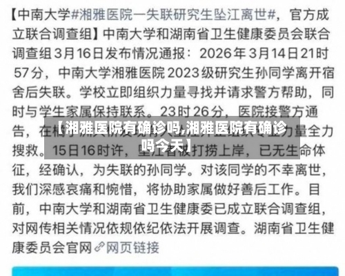 【湘雅医院有确诊吗,湘雅医院有确诊吗今天】-第3张图片