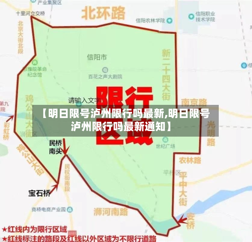 【明日限号泸州限行吗最新,明日限号泸州限行吗最新通知】-第1张图片