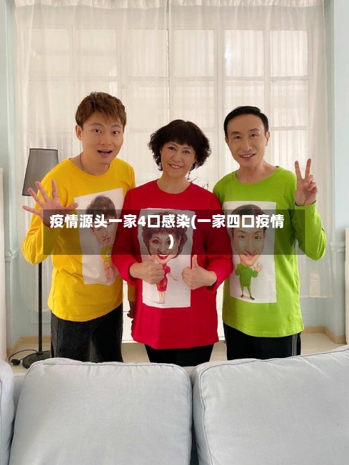 疫情源头一家4口感染(一家四口疫情)-第3张图片