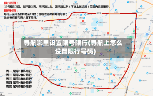 导航哪里设置限号限行(导航上怎么设置限行号码)-第2张图片