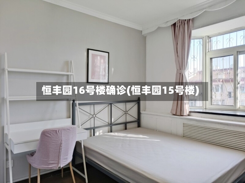 恒丰园16号楼确诊(恒丰园15号楼)-第3张图片