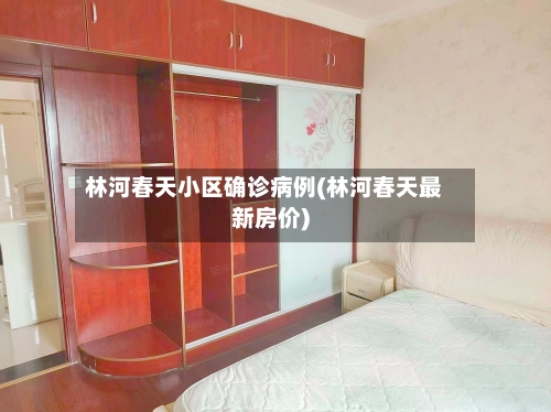 林河春天小区确诊病例(林河春天最新房价)