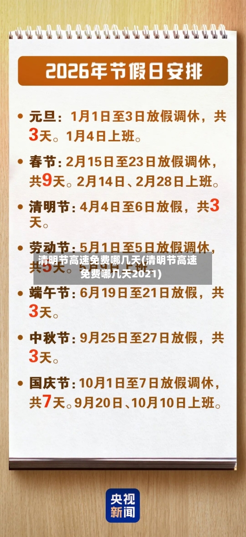 清明节高速免费哪几天(清明节高速免费哪几天2021)