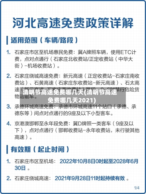 清明节高速免费哪几天(清明节高速免费哪几天2021)-第2张图片