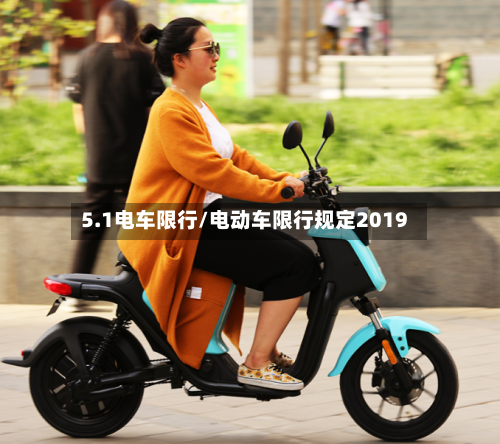 5.1电车限行/电动车限行规定2019
