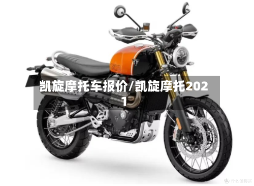凯旋摩托车报价/凯旋摩托2021-第2张图片