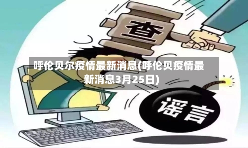 呼伦贝尔疫情最新消息(呼伦贝疫情最新消息3月25日)