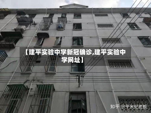 【建平实验中学新冠确诊,建平实验中学网址】
