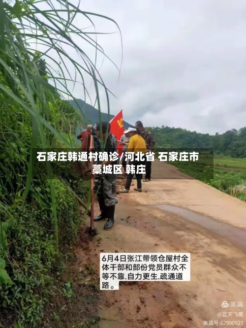 石家庄韩通村确诊/河北省 石家庄市 藁城区 韩庄-第3张图片