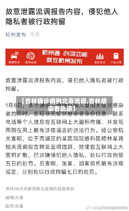 【吉林确诊病例北京流调,吉林感染者轨迹】