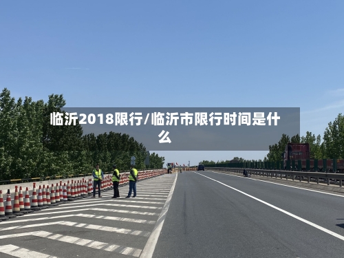 临沂2018限行/临沂市限行时间是什么-第3张图片