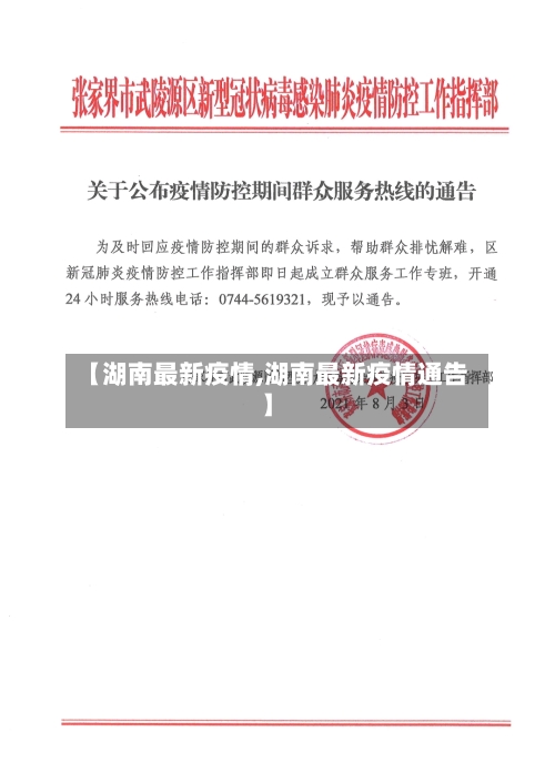 【湖南最新疫情,湖南最新疫情通告】