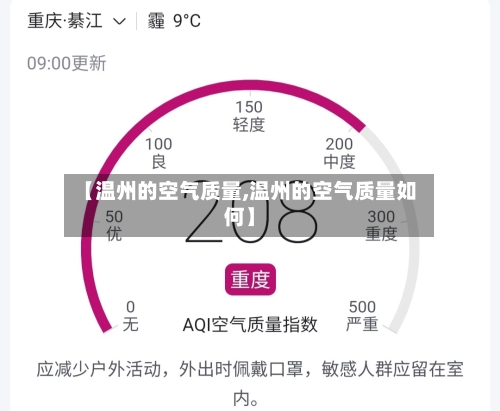 【温州的空气质量,温州的空气质量如何】