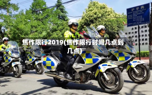 焦作限行2019(焦作限行时间几点到几点)
