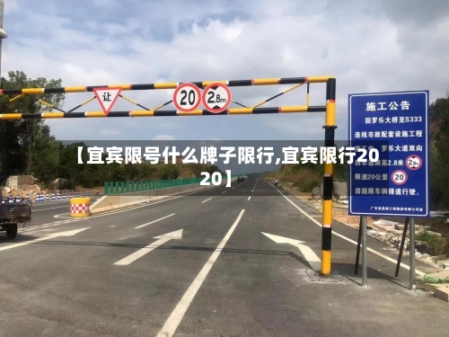 【宜宾限号什么牌子限行,宜宾限行2020】