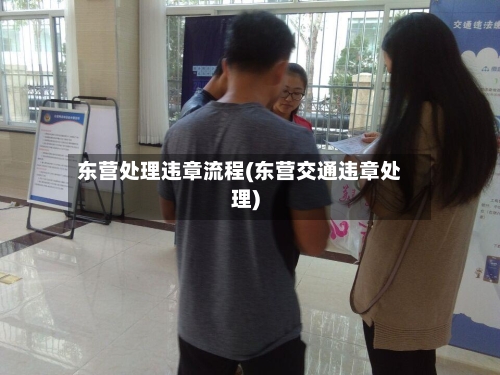东营处理违章流程(东营交通违章处理)-第2张图片