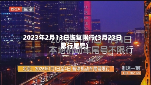 2023年2月13日恢复限行(3月23日限行尾号)