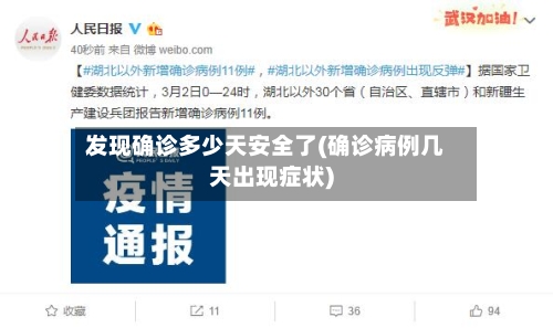 发现确诊多少天安全了(确诊病例几天出现症状)