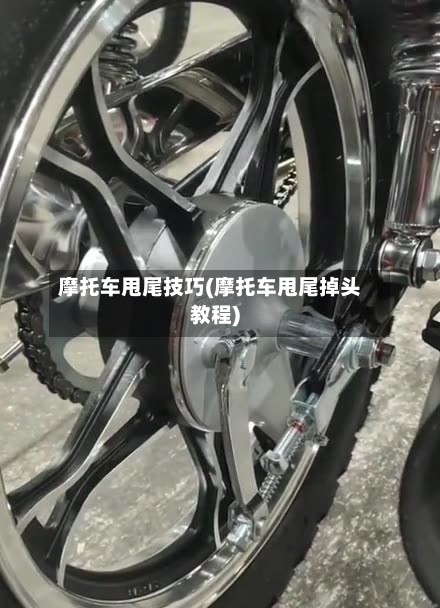 摩托车甩尾技巧(摩托车甩尾掉头教程)