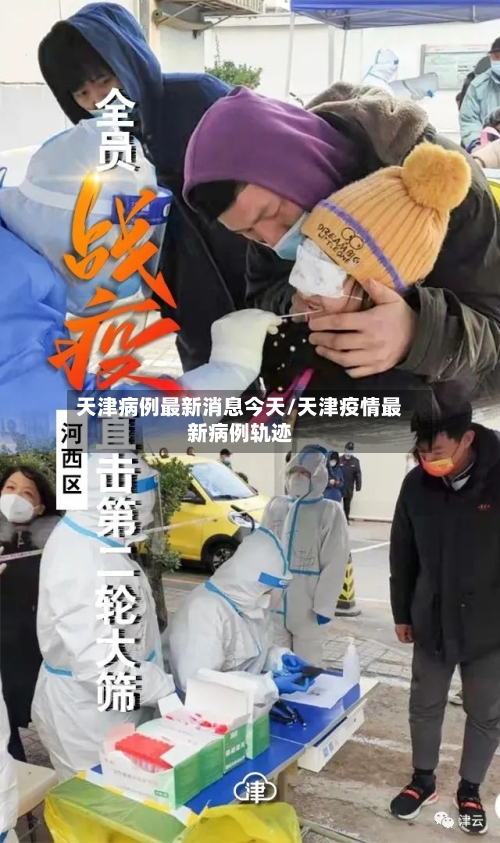 天津病例最新消息今天/天津疫情最新病例轨迹-第2张图片