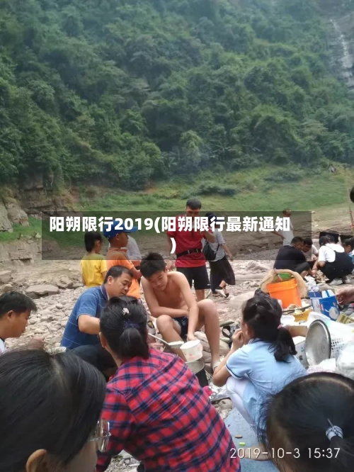 阳朔限行2019(阳朔限行最新通知)