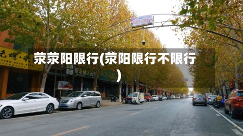 荥荥阳限行(荥阳限行不限行)