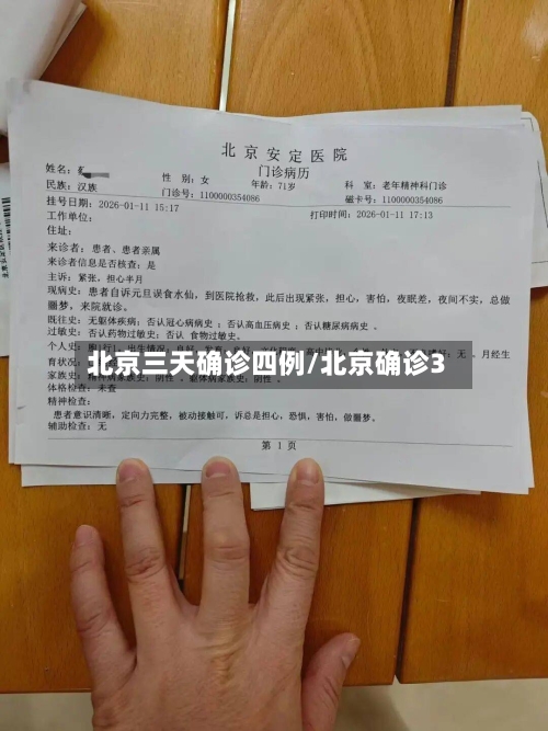 北京三天确诊四例/北京确诊3-第2张图片