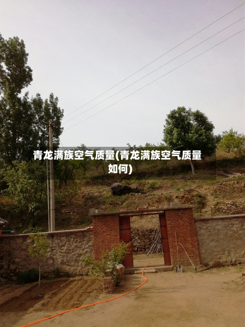 青龙满族空气质量(青龙满族空气质量如何)-第3张图片