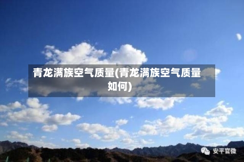 青龙满族空气质量(青龙满族空气质量如何)-第2张图片