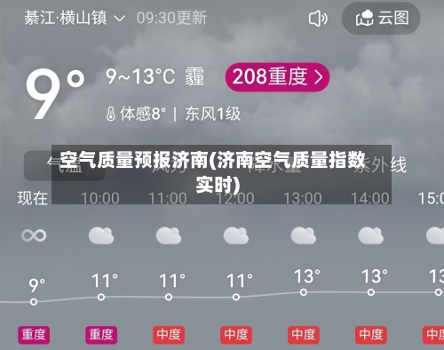 空气质量预报济南(济南空气质量指数实时)