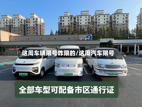 这周车辆限号咋限的/这周汽车限号