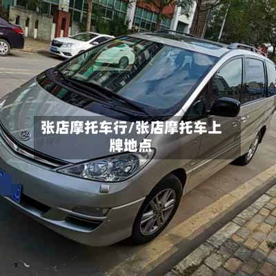 张店摩托车行/张店摩托车上牌地点-第3张图片