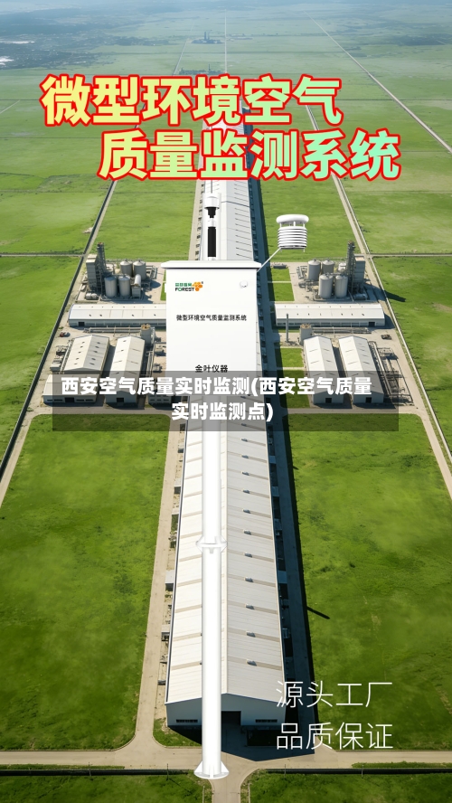 西安空气质量实时监测(西安空气质量实时监测点)-第3张图片
