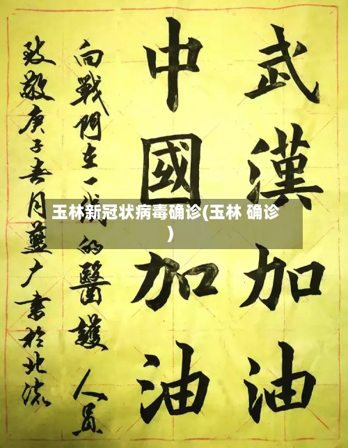 玉林新冠状病毒确诊(玉林 确诊)