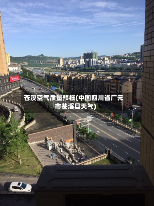 苍溪空气质量预报(中国四川省广元市苍溪县天气)-第2张图片