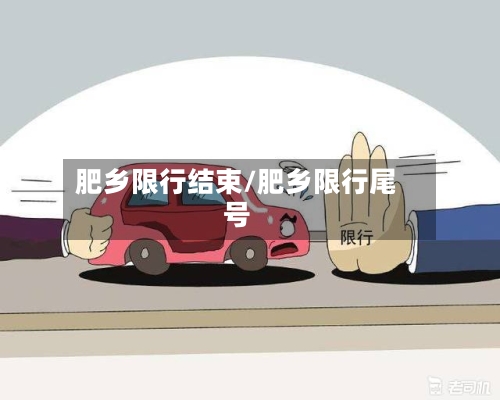 肥乡限行结束/肥乡限行尾号