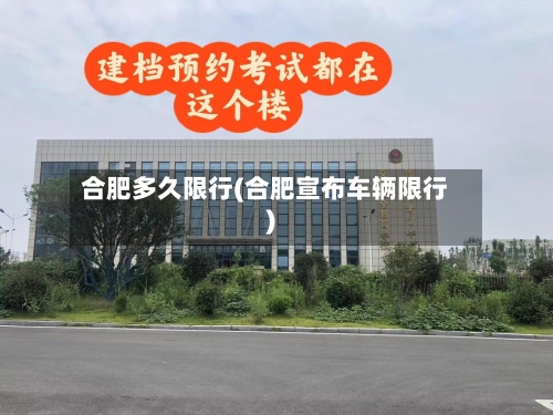 合肥多久限行(合肥宣布车辆限行)-第2张图片